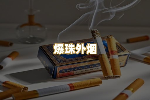 爆珠外烟