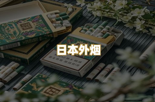 日本外烟