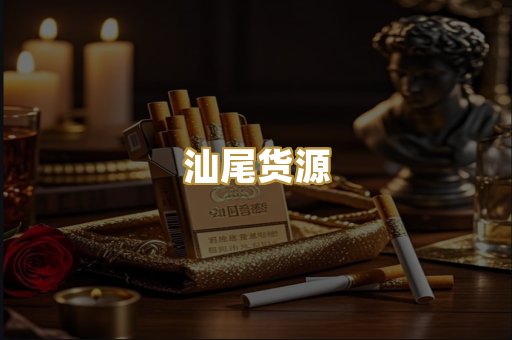 汕尾货源
